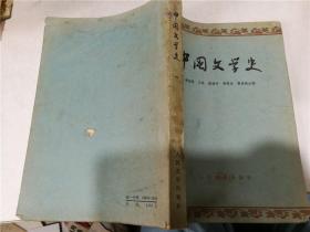 中国文学史 一、二