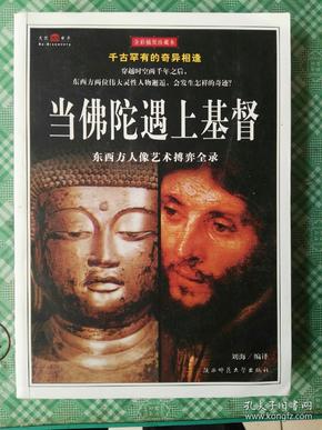当佛陀遇上基督:东西方人像艺术搏弈全录(全彩插图珍藏本)