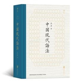 中国现代语法 王力著 北京联合出版公司 正版书籍（全新塑封）