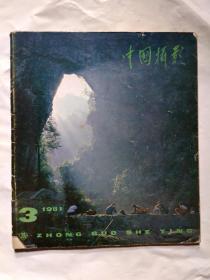 中国摄影(1981年第3期)双月刊.12开