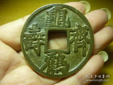 龟鹤齐寿合背钱