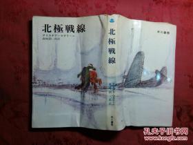 日本日文原版书北极战线 老版 昭和44年
