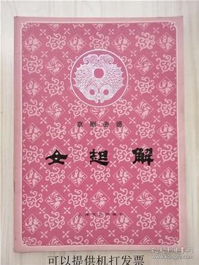 女起解曲谱_京剧女起解曲谱(4)
