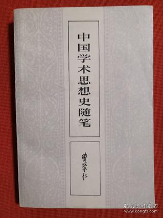 1986年《中国学术思想史随笔》 曹聚仁 著