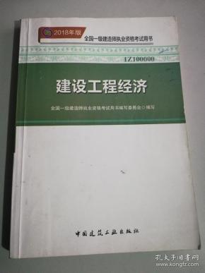 2018建设工程经济_一级建造师2018教材 2018一建工程经济 建设工程经济 (全新改版)-...(2)