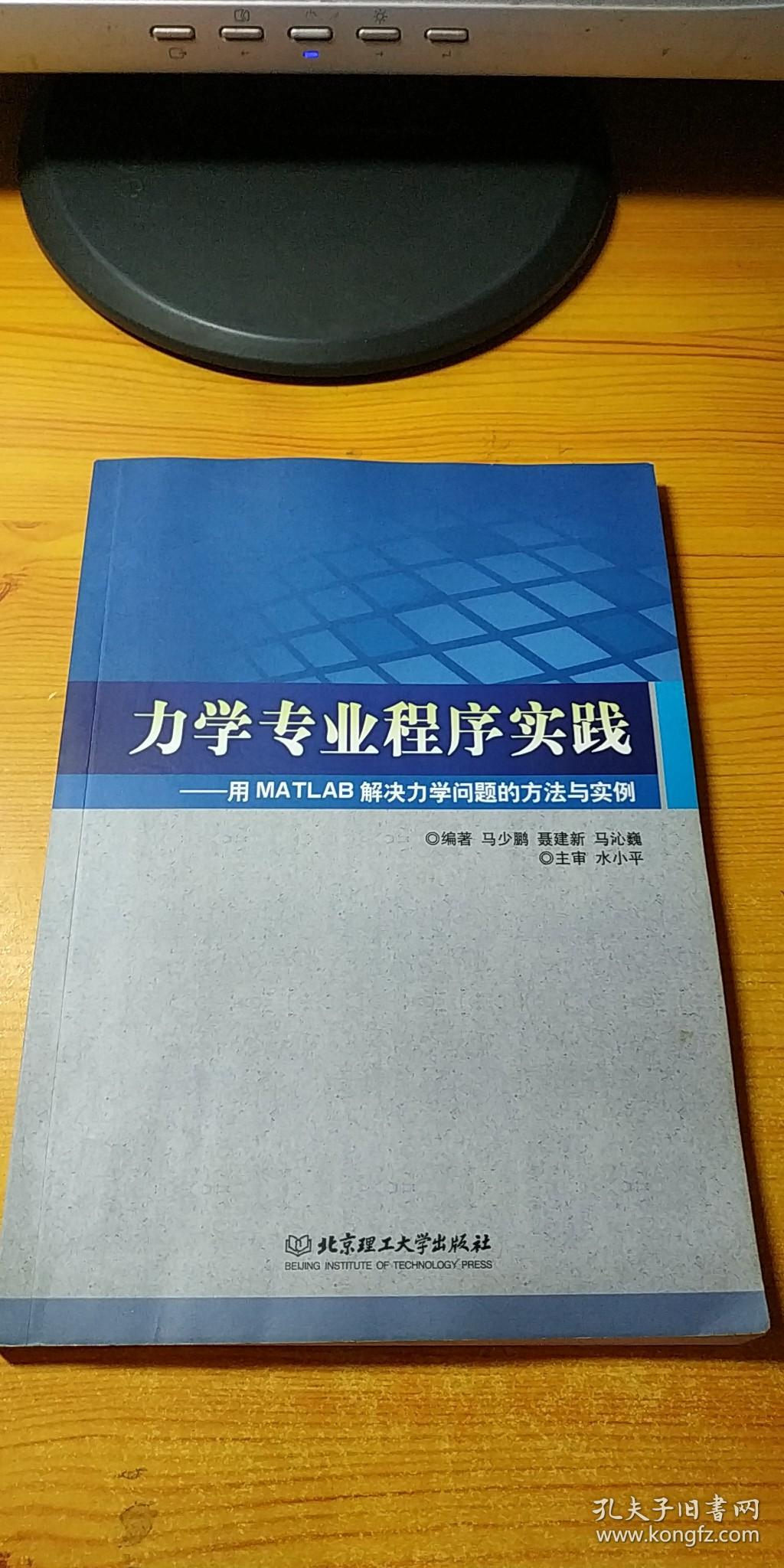 力学专业程序实践:用matlab解决力学问题的方法与实例