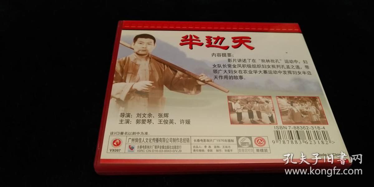 革命现代吕剧 半边天 vcd (1碟)