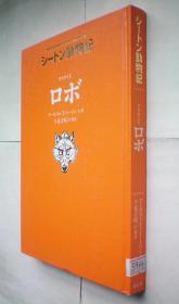 オオカミ王ロボ (シートン动物记)精装日文原版书