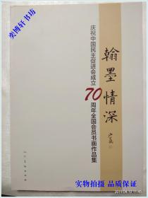翰墨情深 庆祝中国民主促进会成立七十周年全国会员书画作品集