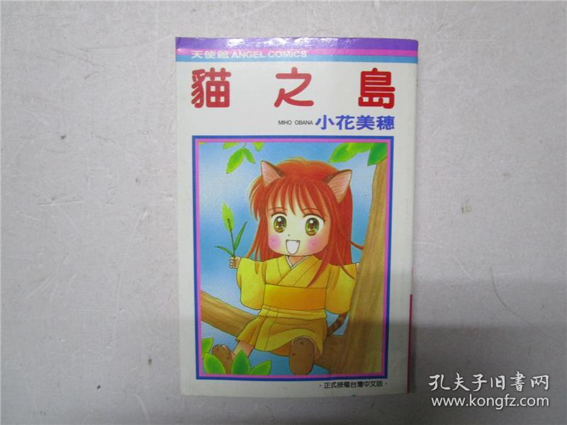小32开原版漫画 小花美穗《猫之岛》全一册