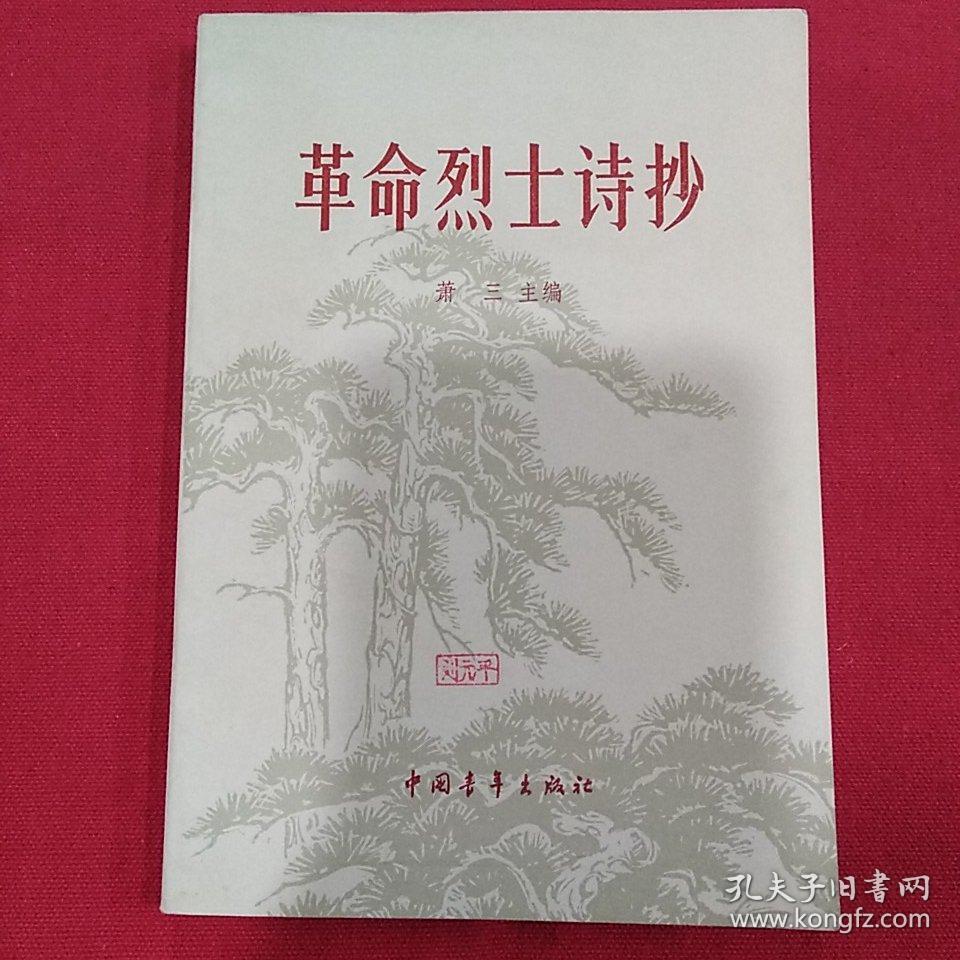 1959年(革命烈士诗抄)插图本 封面画:邹雅