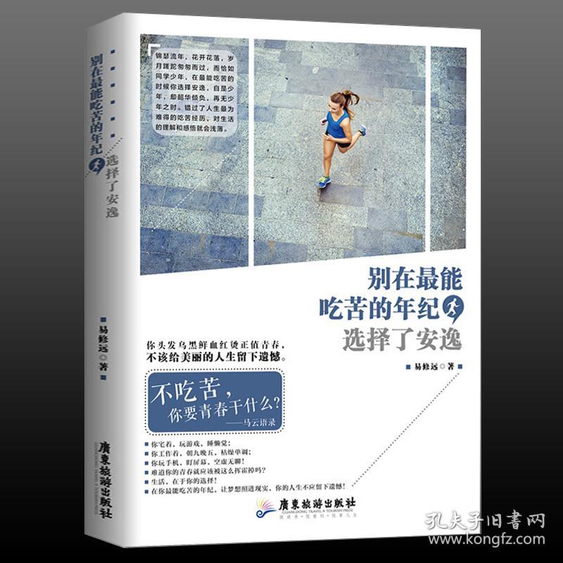 全新别在能吃苦的年纪选择了安逸 人生哲理书青春励志