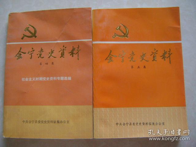 会宁党史资料 第四,五集