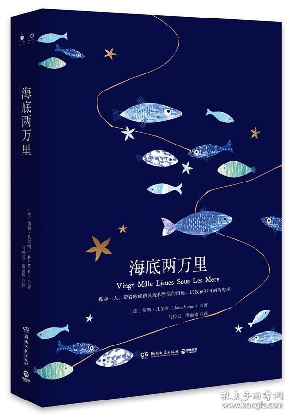海底两万里(2018新版 中小学新课标必读名著)
