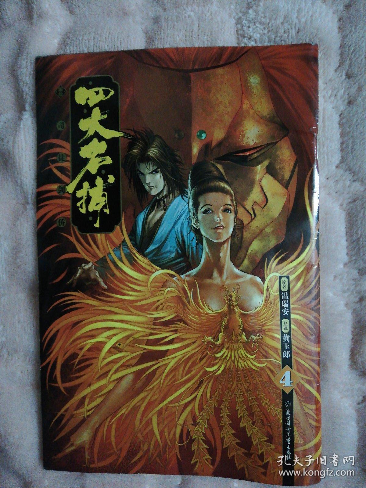 四大名捕 4 彩色漫画 黄玉郎 总监 司徒剑侨 编绘 一版一印