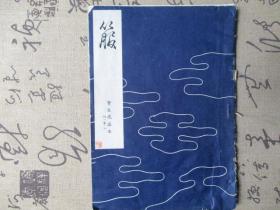 日文书：日本老旧线装书  箙【宝生流谣本】