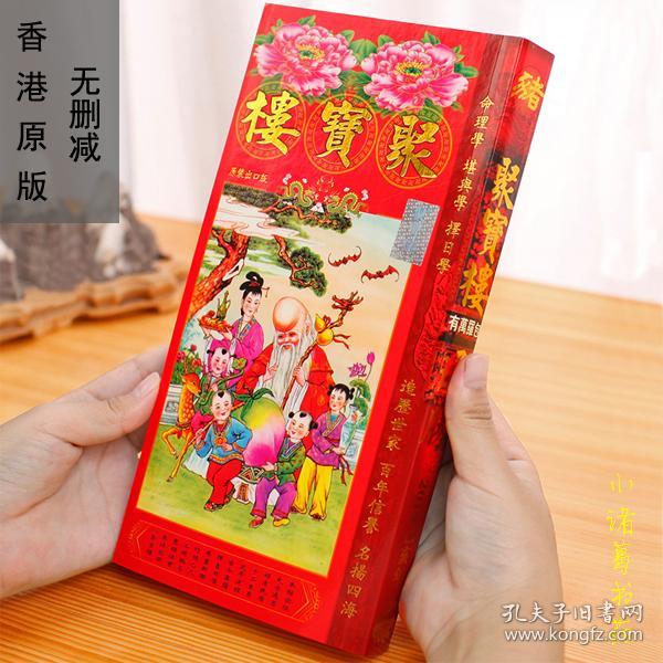 原装正版聚宝楼通胜通书2019年包罗万有婚嫁