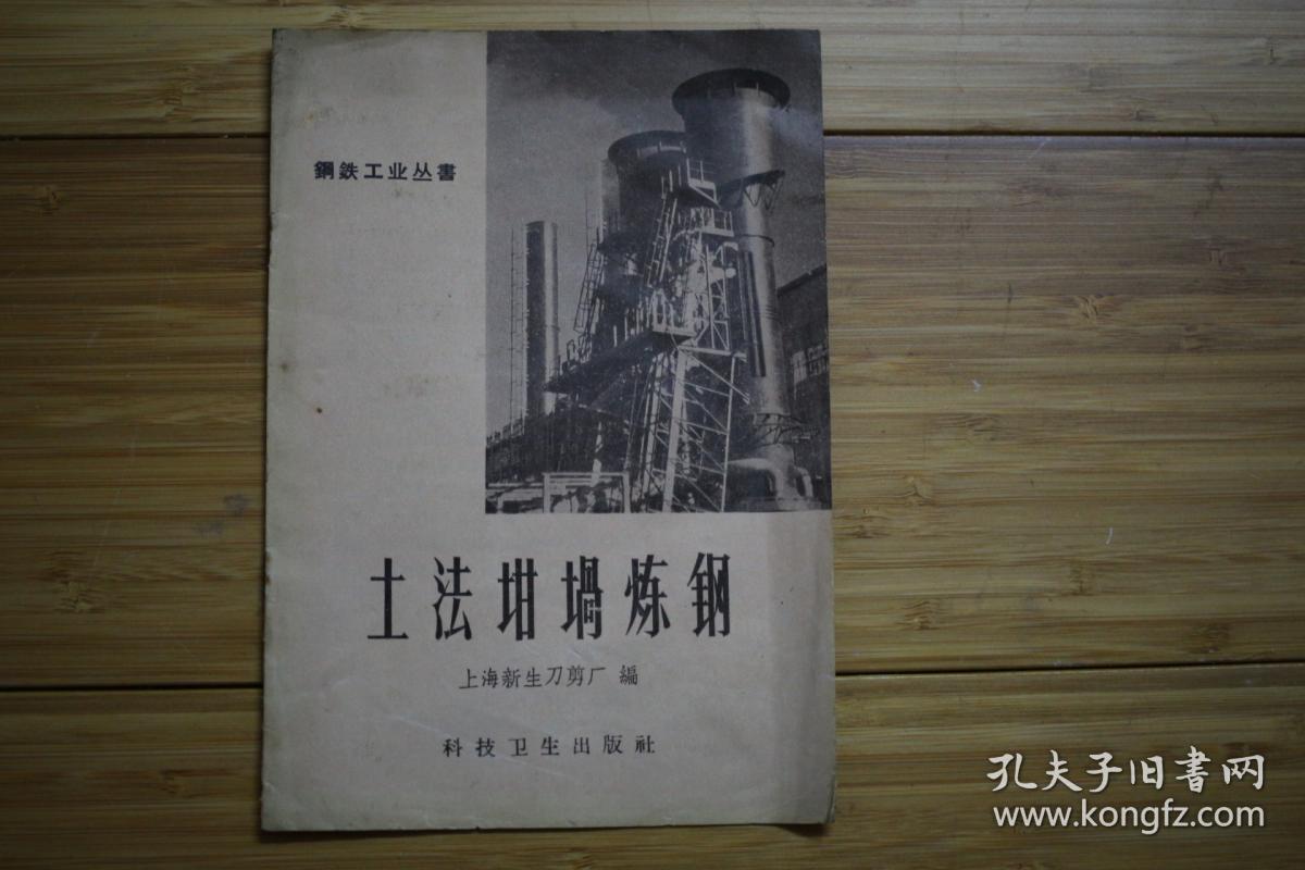 土法坩埚炼钢---钢铁工业丛书 1958年一版一印(大跃进
