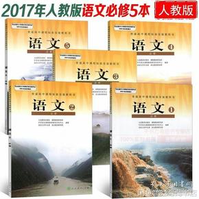 高中语文课本 人教版必修5本