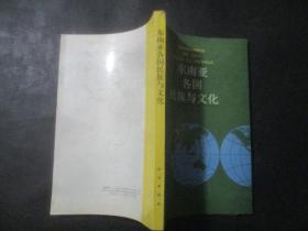 东南亚各国民族与文化