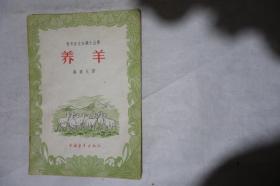 1956年，青年农业知识小丛书，《养羊》