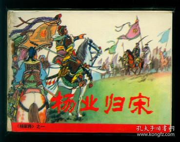 杨家将-杨业归宋