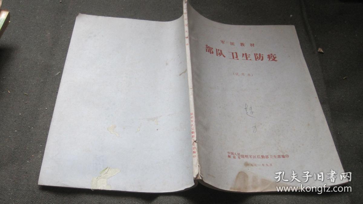 军医教材 部队卫生防疫(试用本)