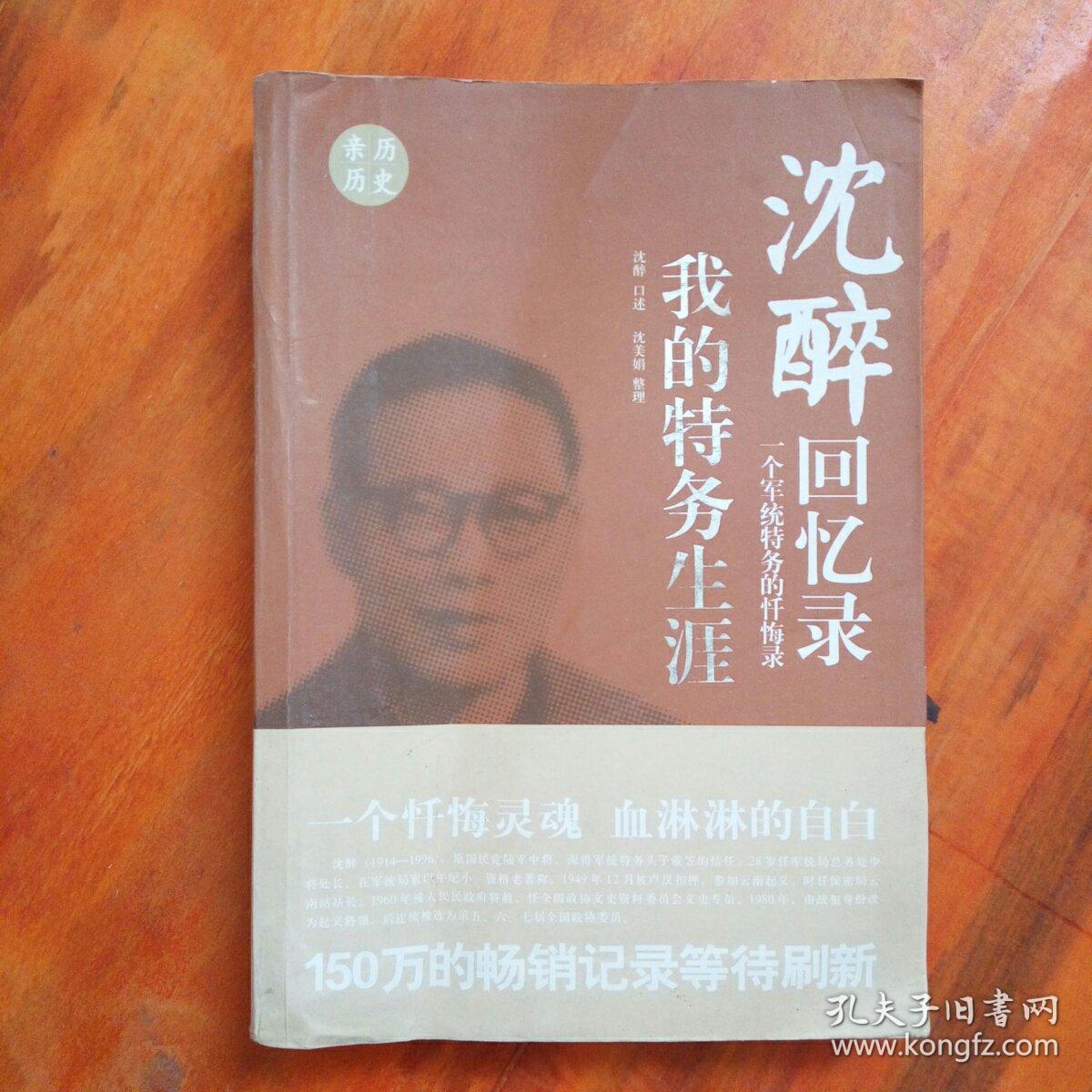 沈醉回忆录 我的特务生涯 我这三十年 人鬼之间(合售)