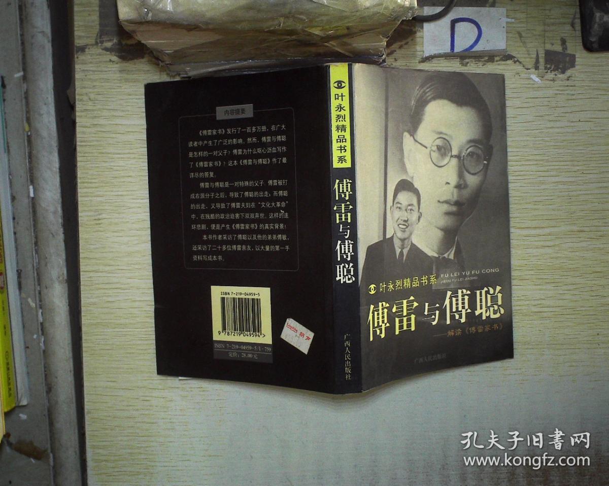 傅雷与傅聪:解读傅雷家书 .