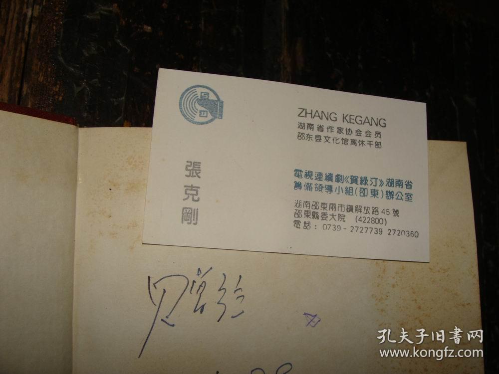 桎木山人(家谱 上册),主编张克刚签名本,签赠本,附张克刚名片1张