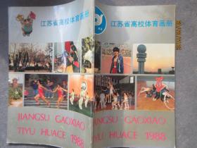 江苏省高校体育画册1988.8
