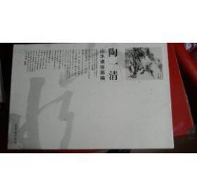 陶一清山水课徒画稿