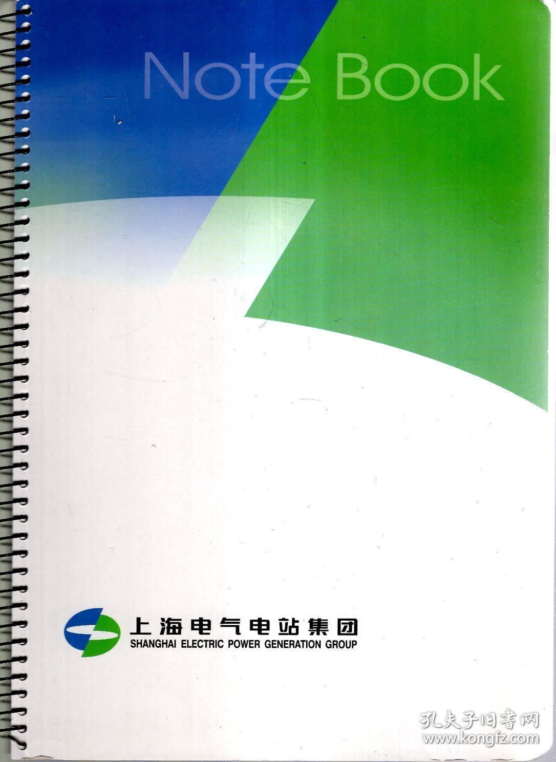 上海电气电站集团工作笔记(活页装)