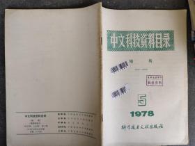 中文科技资料目录 地质 1978 5