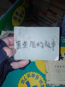 殘次品小人書連環畫 黑魚泡的故事