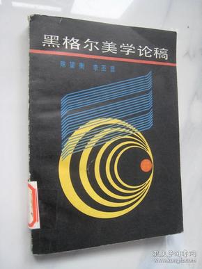 黑格尔美学论稿