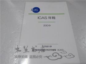 原版日本日文书 ICAS 年报 2009 茨城大学 地球变动适応科学研究机关（ICAS）大16开平装