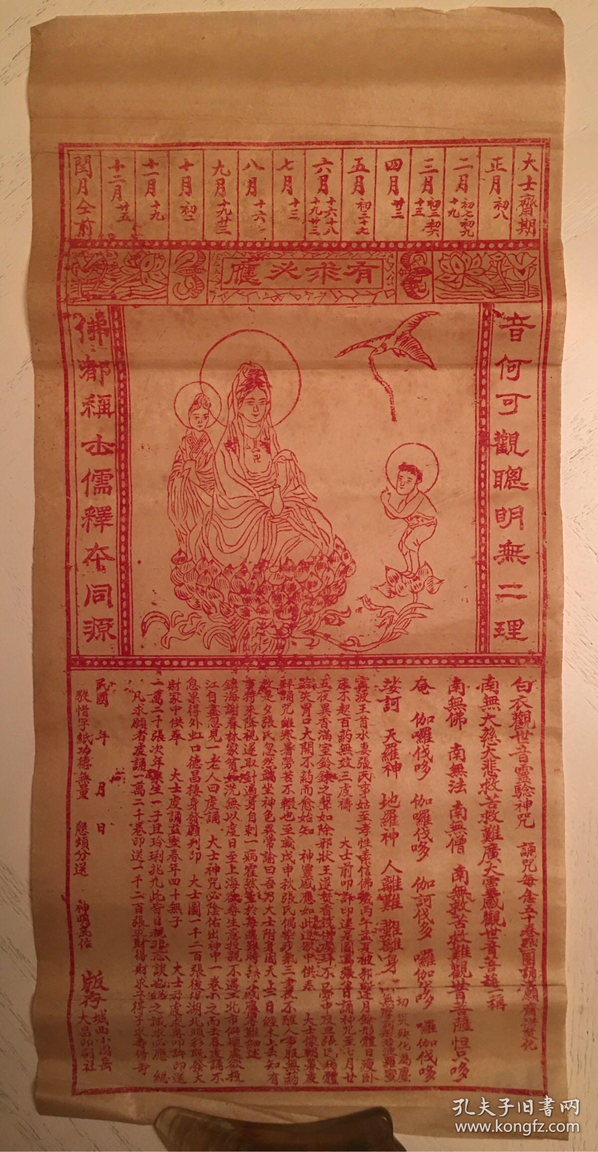 民国石印观音像白衣大士神咒般若波罗蜜多心经红印纸品民俗藏品稀见