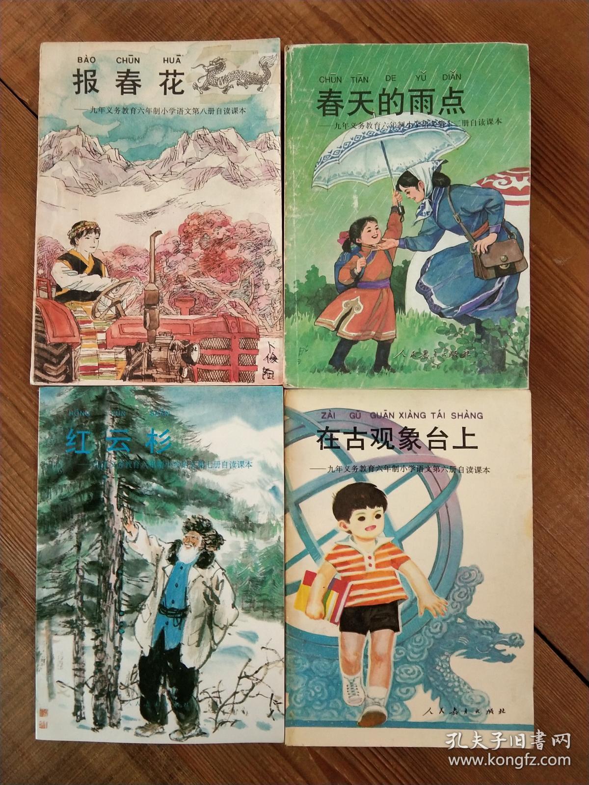 90年代小学语文自读课本(四本)