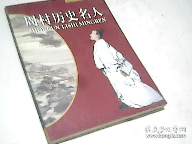 周村历史名人