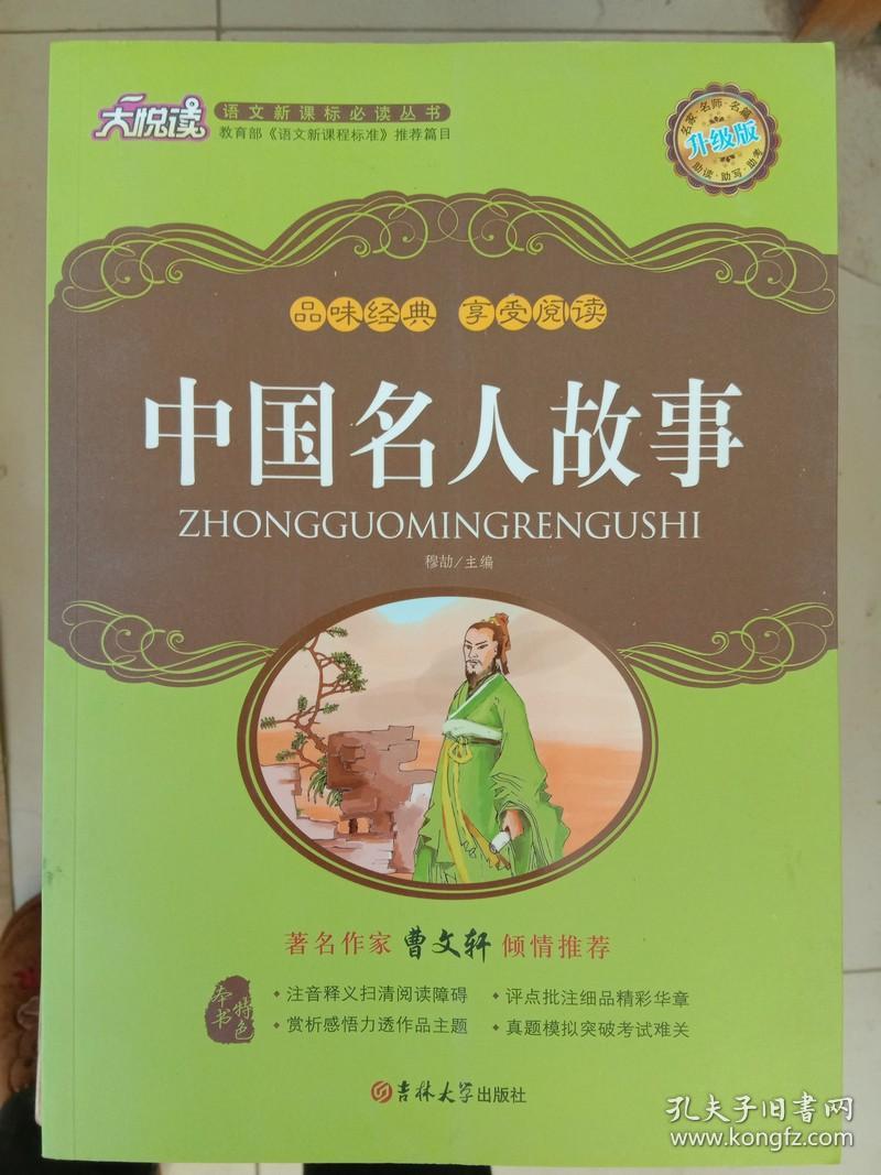 中国名人故事