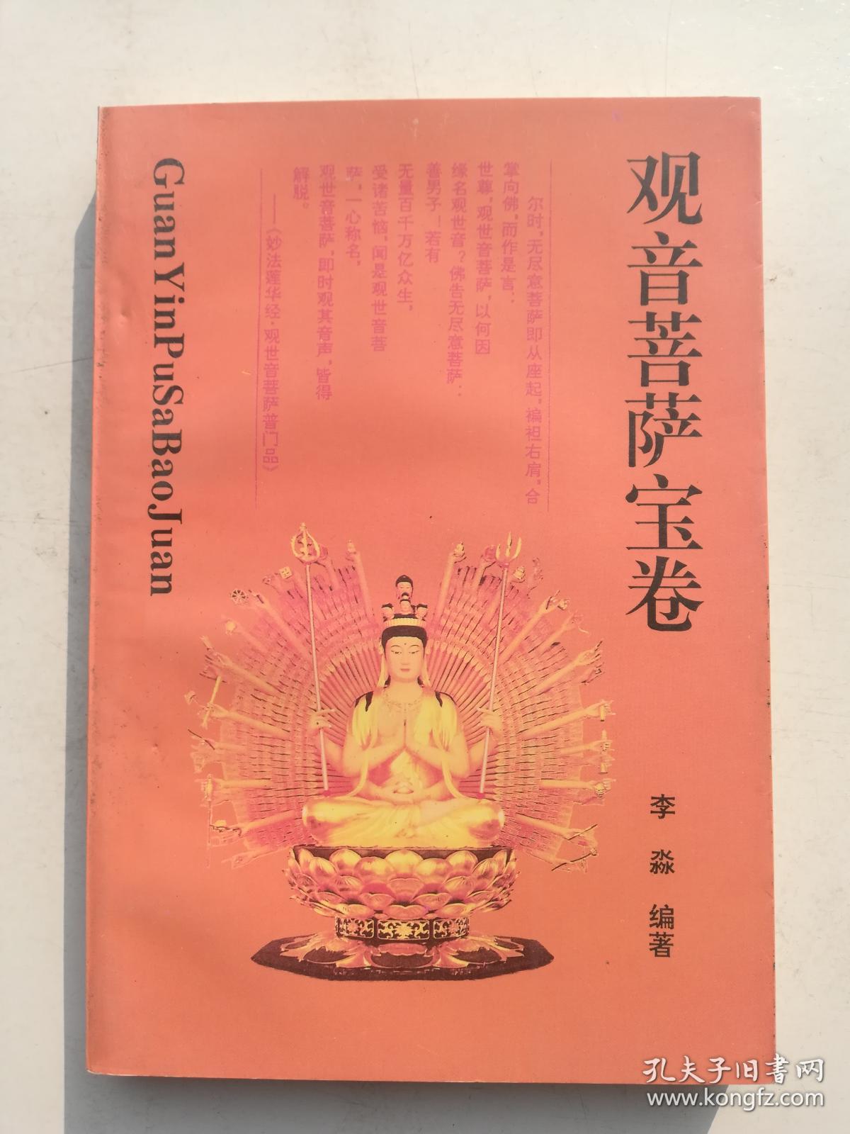观音菩萨宝卷