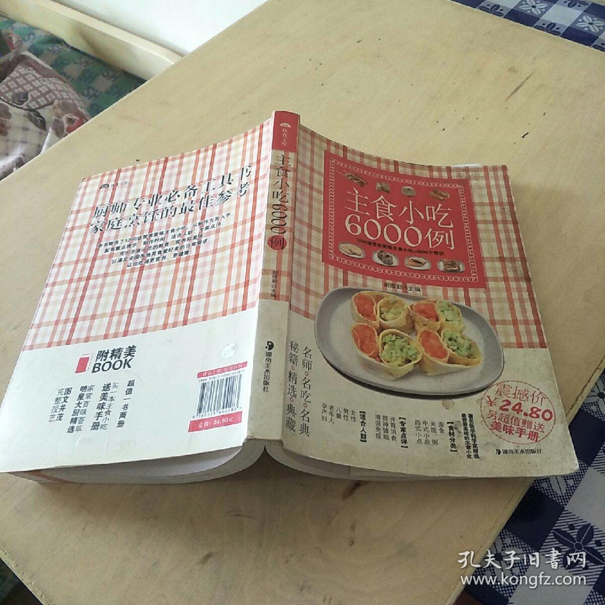 主食小吃6000例