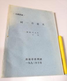 油印剧本 大型话剧 同一片蓝天 高龙民王鸣 南通市话剧团 1992年 蓝色封面