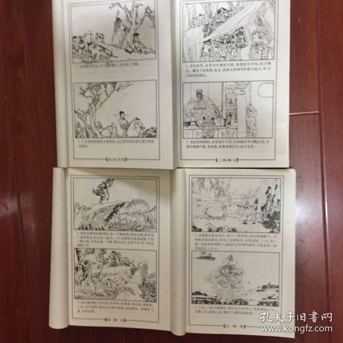 四大名著(连环画)4册全)带盒装