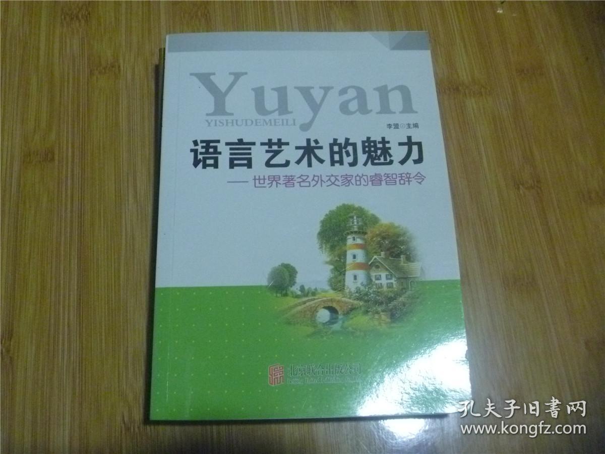 语言艺术的魅力—— 世界著名外交家的睿智辞令