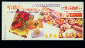 ［ZH-01］上海公交公司四汽广告车票/42路哈德士自助餐厅控江店开业纪念新票1种（6450）。
