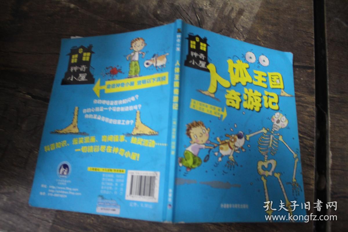 人体王国奇游记(神奇小屋)
