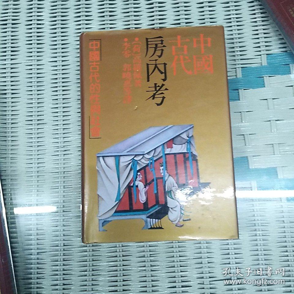 中国古代房内考:中国古代的性与社会(书前图版22幅 内