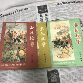 中国历史故事集(春秋故事,西汉故事,东汉故事三册合售)